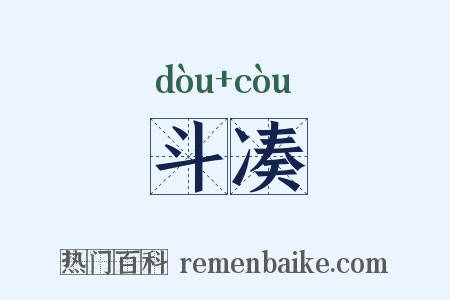 斗凑是什么意思的图片